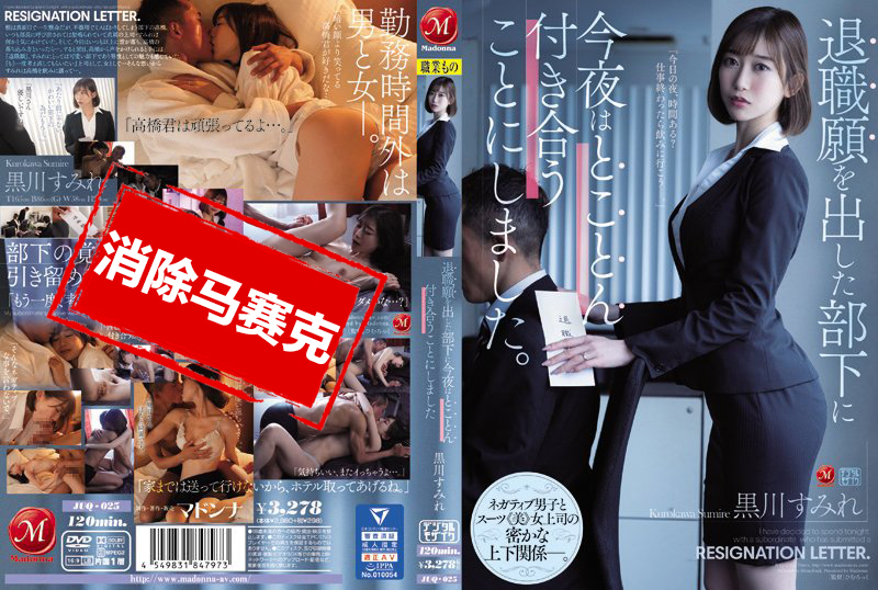 JUQ-025 今晚决定要陪提辞呈的部下到最后。 黑川堇 西田那津