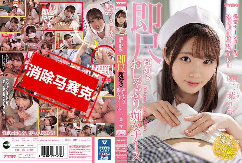 IPX-739 携带护士铃24小口内射精OK！ 喜欢马上舔棒的痴女护士 二叶惠麻