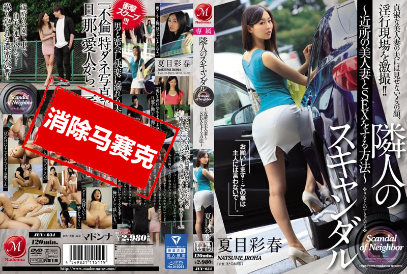 JUY034 邻居丑闻 肏翻邻居美人妻法 夏目彩春 夏目彩春