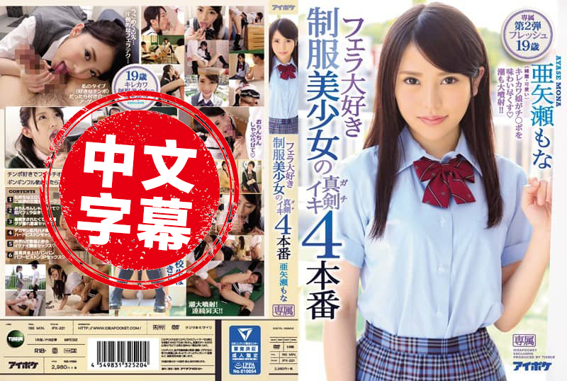 IPX-221 最爱口交制服美少女高潮4连发 亚矢濑萌奈 亚矢濑萌奈