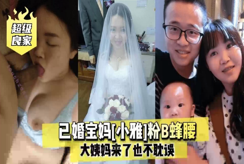 SGFY001 已婚宝妈小雅粉B蜂腰大姨妈来也不耽误 素人