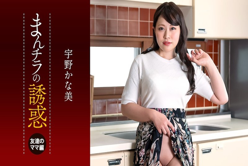 050225001 儿子被朋友的妈妈吃掉了～宇野佳奈美的诱惑！！ 宇野佳奈美