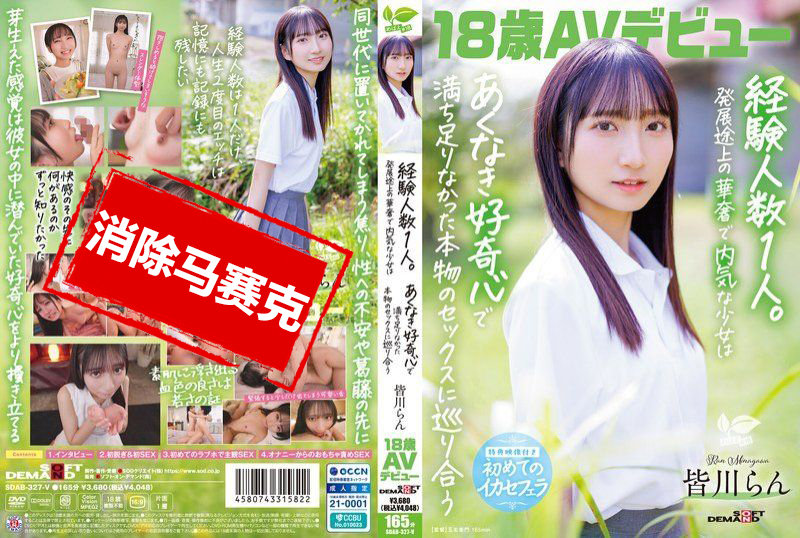 SDAB-327 18岁AV出道 皆川兰 经验人数1人 发育中的纤细内向少女 怀着无尽的好奇心 遇见了满足感十足的真实性爱 皆川兰