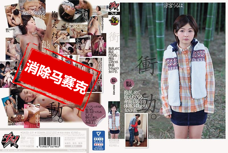DASD-519 新人育成。真想让人抱。身长138cm体重34kg的女子。 凉宫美叶 凉宫春日