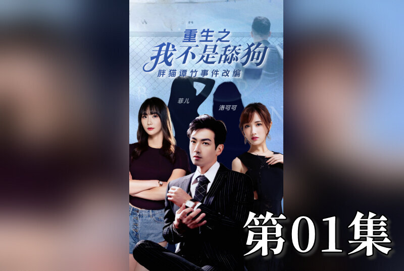 MDSA08197 重生之我不是舔狗 01 素人