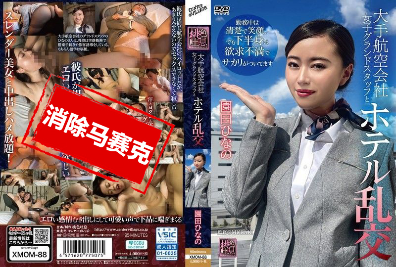 XMOM088 大型航空公司女地勤与酒店乱交 宇野梨花 宇野梨花