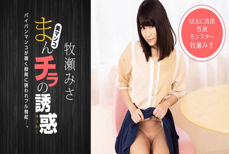 051521001 肉穴外露的诱惑 牧濑美沙！！ 牧濑美沙
