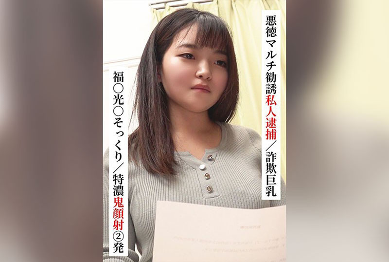 SAKA-022 福○光○神似/特浓鬼脸射精 2 发【恶德多层次推销私人逮捕/诈骗巨乳】【在 SNS 上试着和〇〇女子联系！】浅羽和纱 浅羽和纱