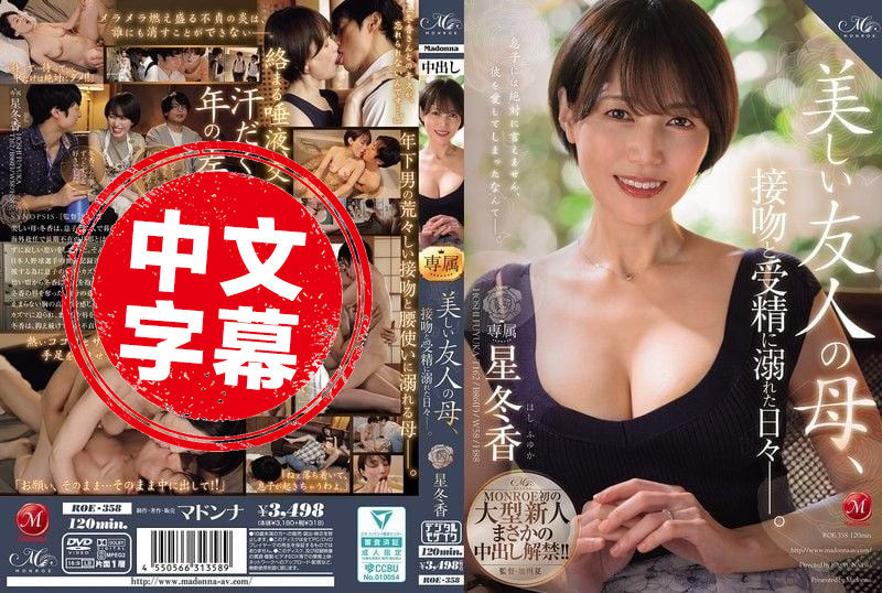 ROE-358 MONROE 超大牌新人解禁中出！美丽的朋友妈妈 沉迷于热吻和受精的日子 星冬香 星冬香