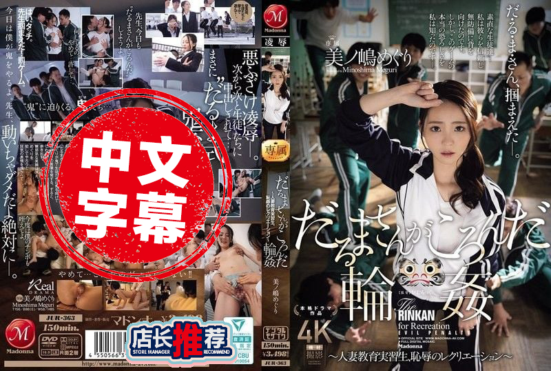 JUR-363 一二三木头人 轮奸游戏！人妻教育实习生被卷入羞耻满满的娱乐活动 美之岛惠理 美之岛惠理