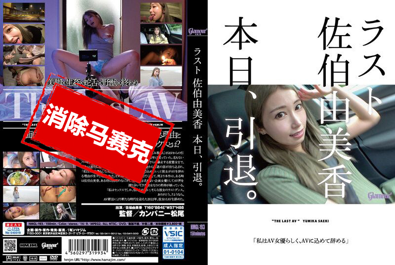 HMGL-193 自 2013 年以来共出演过 5 部  作品的 佐伯由美香 决定从 AV 退役。 佐伯由美香