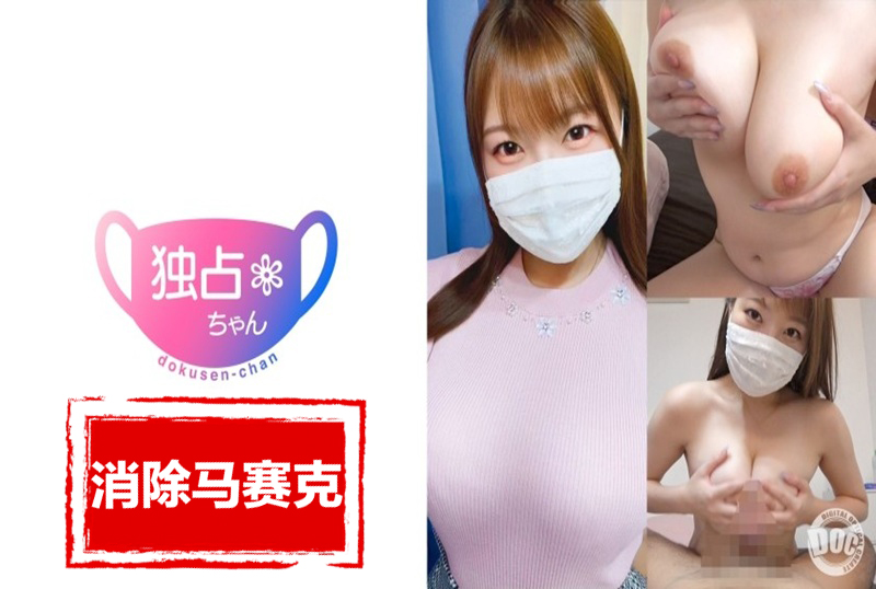 DOCS-076 【好想被奶子裹住！】重量级巨乳好性感！我想对如此性感的身体玩得开心一些！ 素人