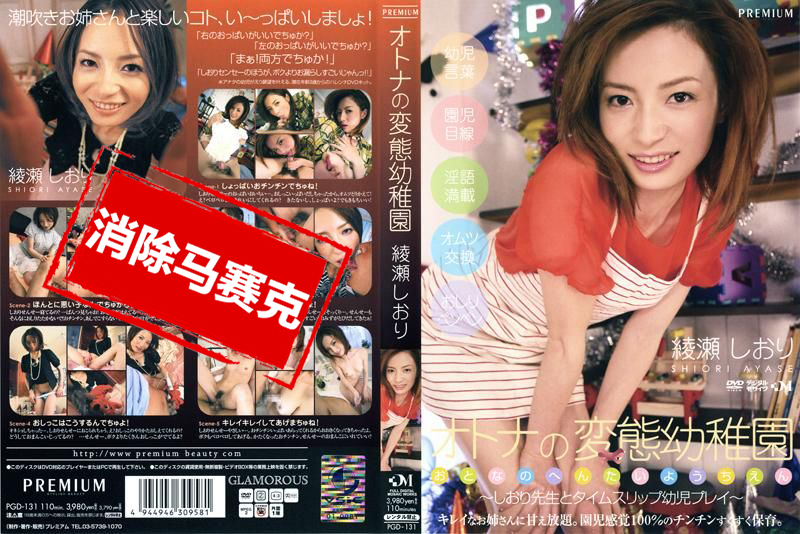 PGD131 大人的变态幼稚园 绫濑诗织 绫濑诗织