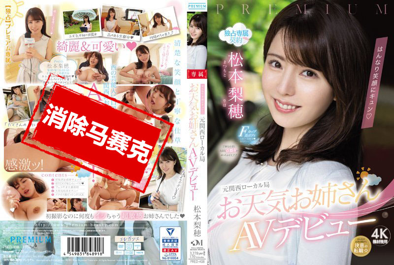 PRED-408 甜蜜蜜的笑容 前关西地方电视台 气象主播 AV出道 松本梨穗 松本梨穂 – 219-mny