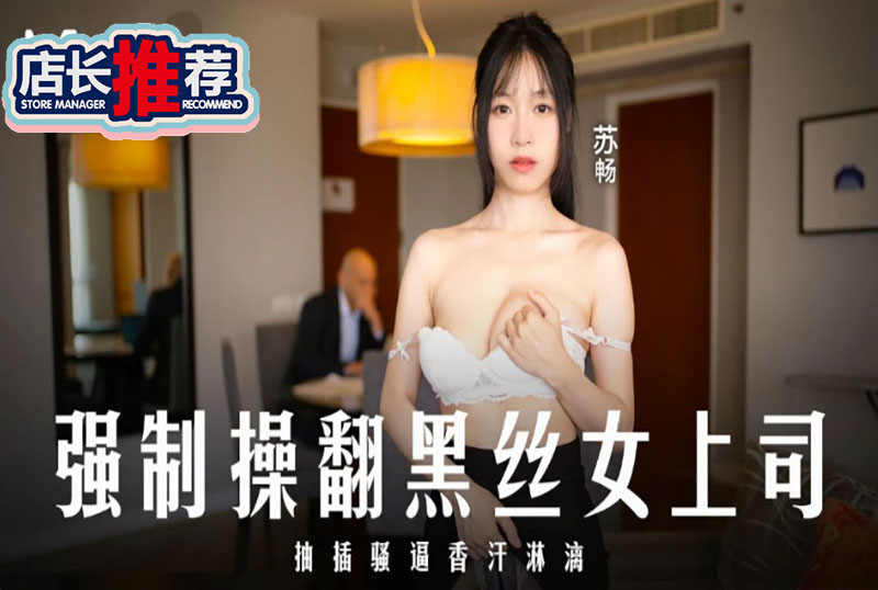强迫操翻黑丝女下欧美国产精品一区二区免费