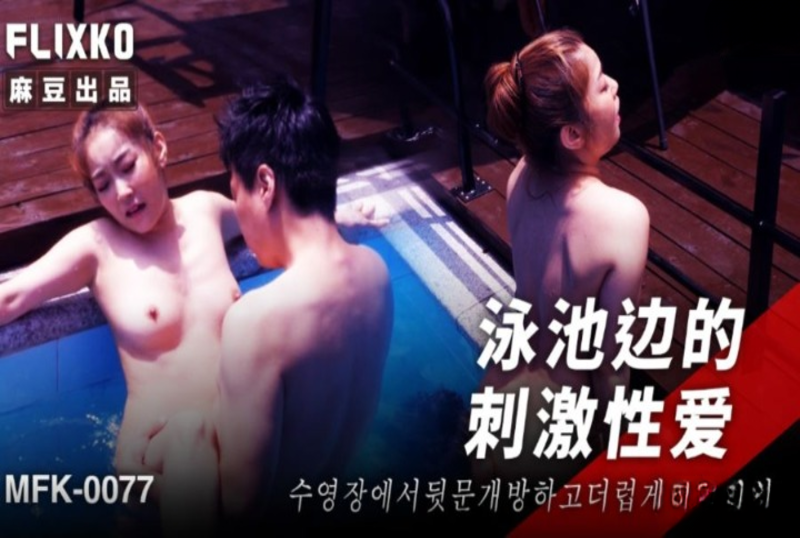 泳池边的安慰性爱男人天堂视频网