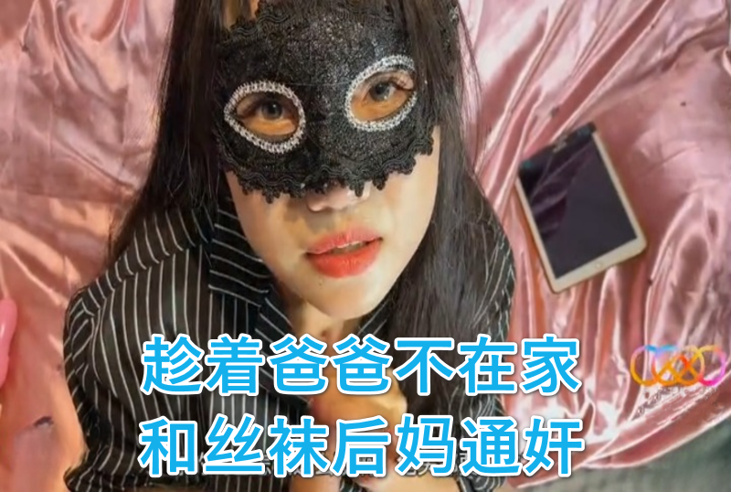 趁着爸爸没有正在亚洲欧美久久综合