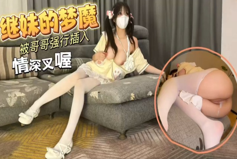 继妹的梦魇被哥哥黄网片