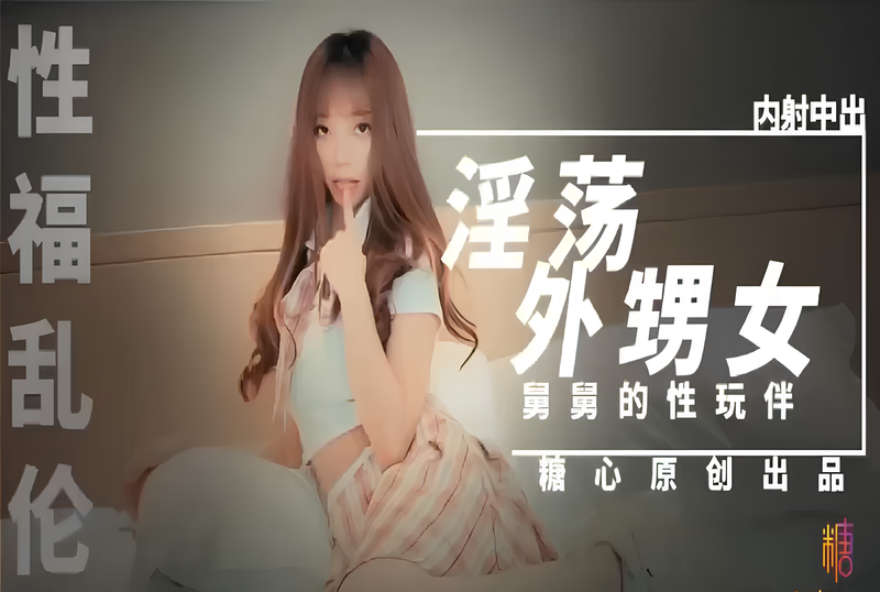 超美颜值外甥女沦欧美综合国产精品日韩一