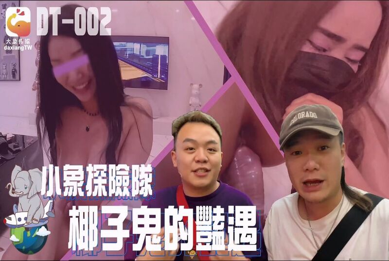 小象探险队椰子鬼久草久草久草
