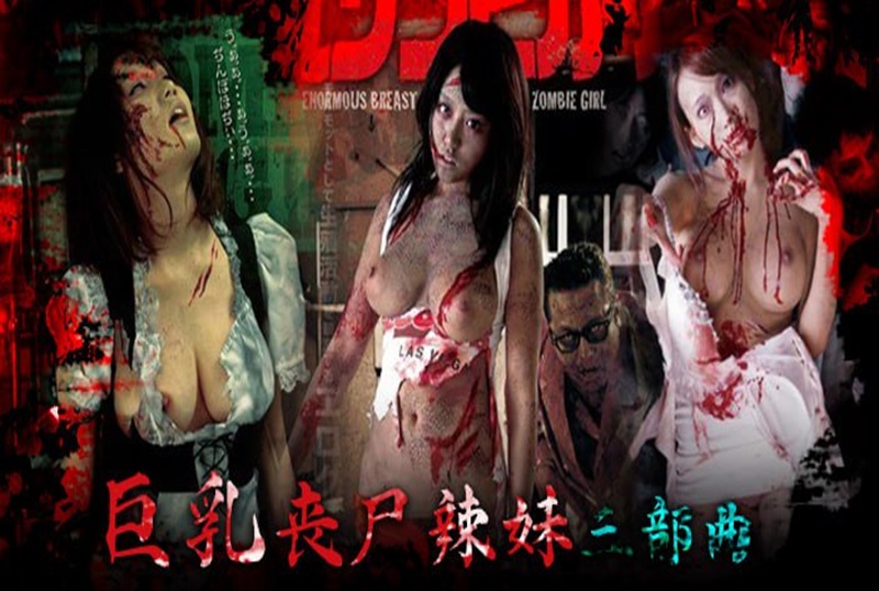 π巨乳丧尸辣妹三明天会更好丁格尔