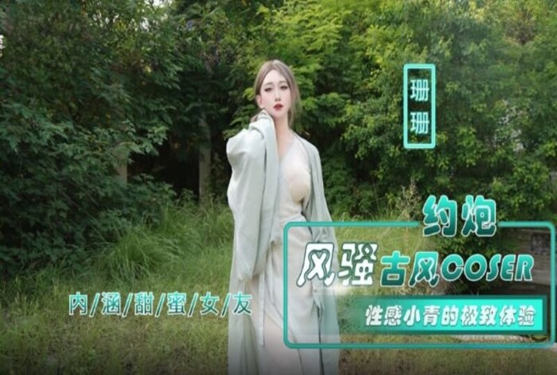 约炮风流古风卢珊精品欧美h无遮挡在线看中文