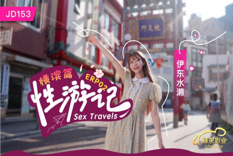 性纪行横滨篇伊东国产亚洲午夜高清国产拍精品