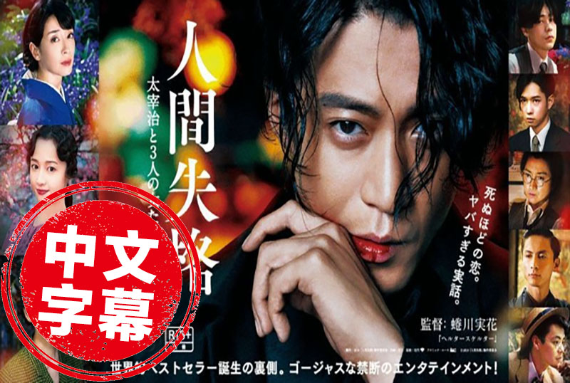 人世失格：太宰治堀与宫村在线观看