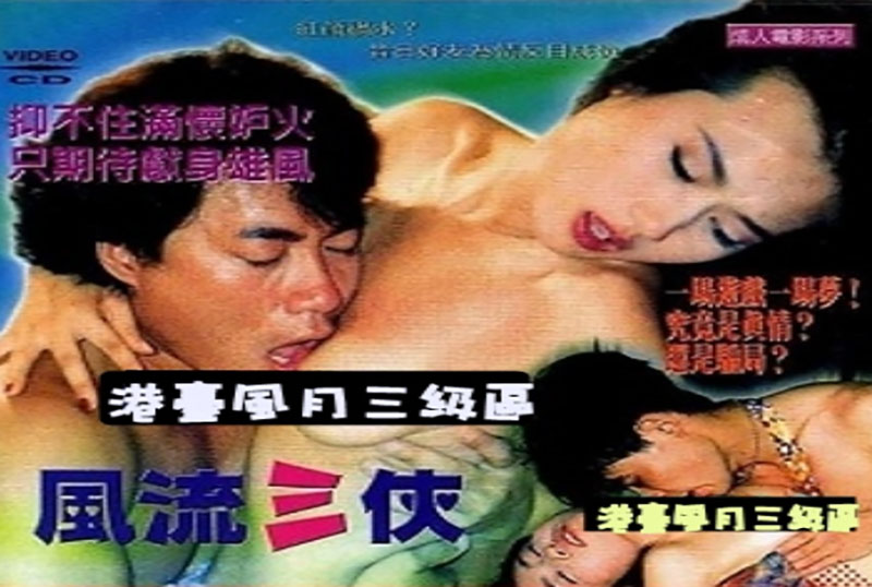 风骚三侠年夜片午夜精品久久久久久99热