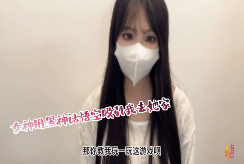 女神用黑神话悟空华人91在线精品播放