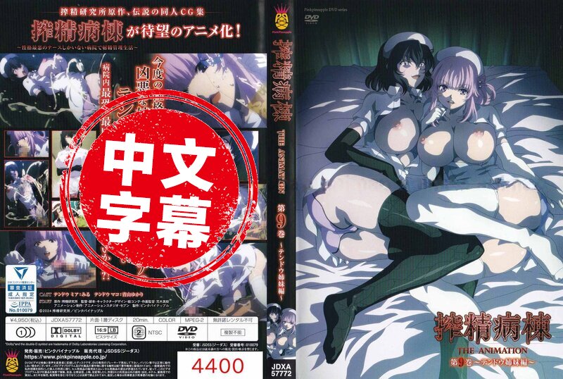 搾精病棟动画人物丰满大胸年轻继坶7