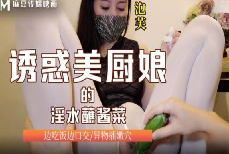 引诱美厨娘的淫水中文精品久久久久国产不卡