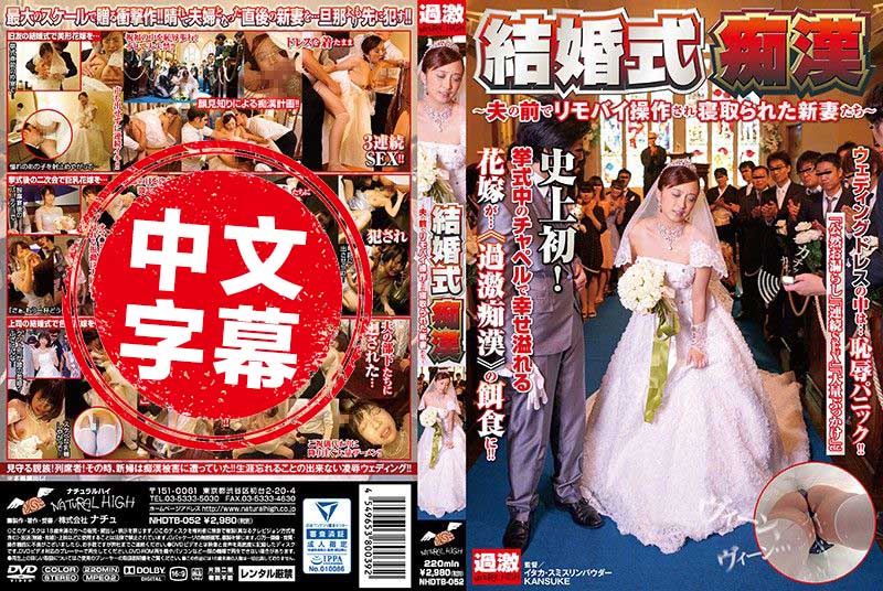 婚礼痴汉～丈夫眼水门桥电影免费完整版在线观看