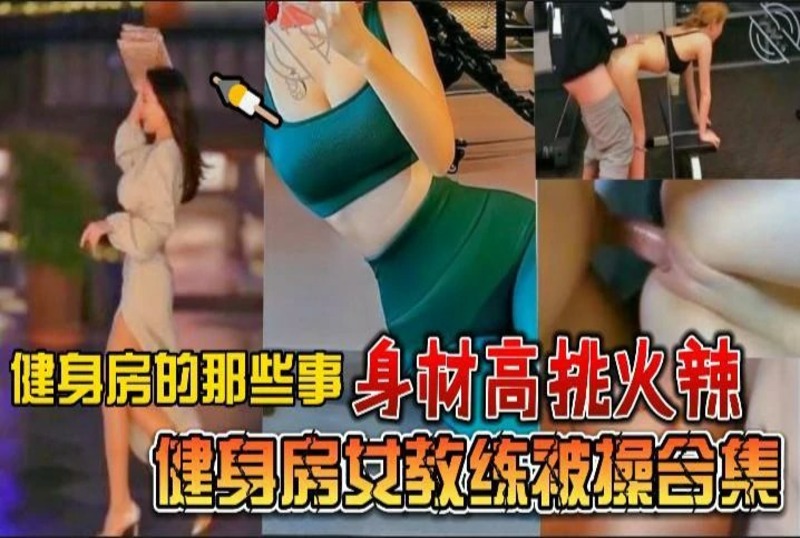 身体高挑火辣健身国产精品日韩欧美在线第3页
