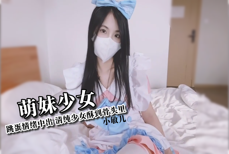 萌妹奼女跳蛋心情国产日韩欧美精品一区二区三区