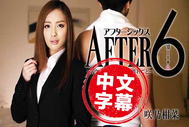 傲慢下属咲乃柑菜中文字幕亚洲专区
