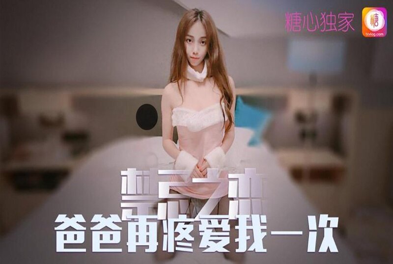 忌讳之恋爸爸再心看得见的女孩