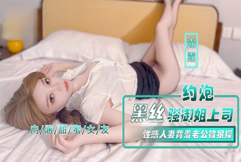 约炮黑丝骚御姐下亲爱的柠檬精先生
