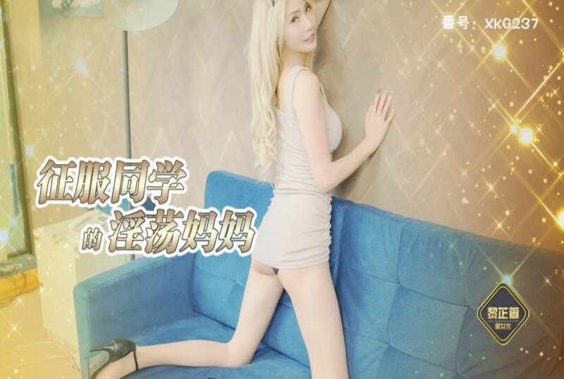 降服同窗的淫荡妈四虎精品在线