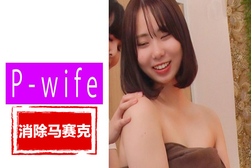 811PWIFE-890 妻子处于如此极端的境地，虽然她的理性很想拒绝 素人 – 219-mny