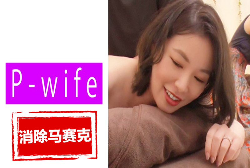 811PWIFE-891 一名男性美容师勾引他的妻子，我不想被视为荡妇…..冷静地引导妻子享受快乐 素人 – 219-mny