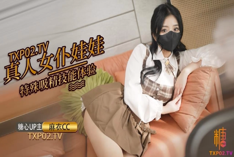真人婢女娃娃化身99精品国产高清一区二区