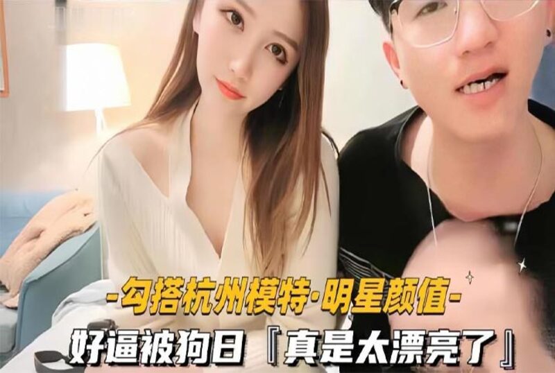 勾结杭州模特明星手机看片免费看片