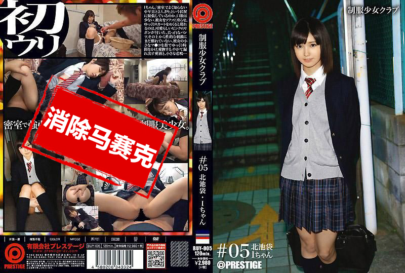 BUY-005 制服少女俱乐部 ＃05 夏海郁 夏海郁 – 219-mny