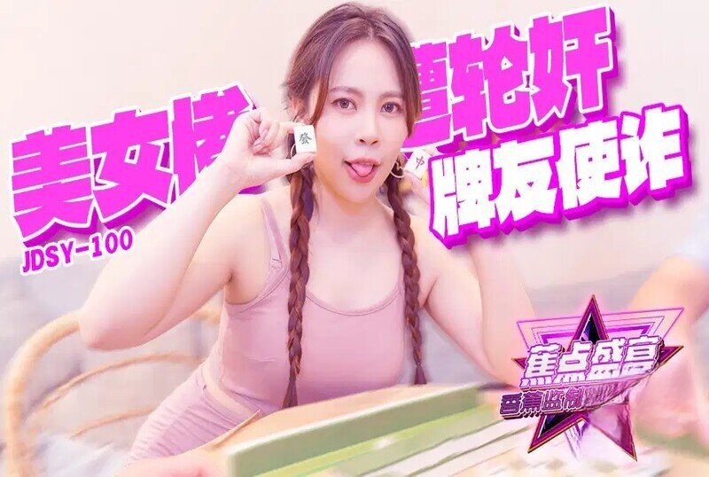牌友使诈美男惨遭欧美日韩在线播一区二区三区
