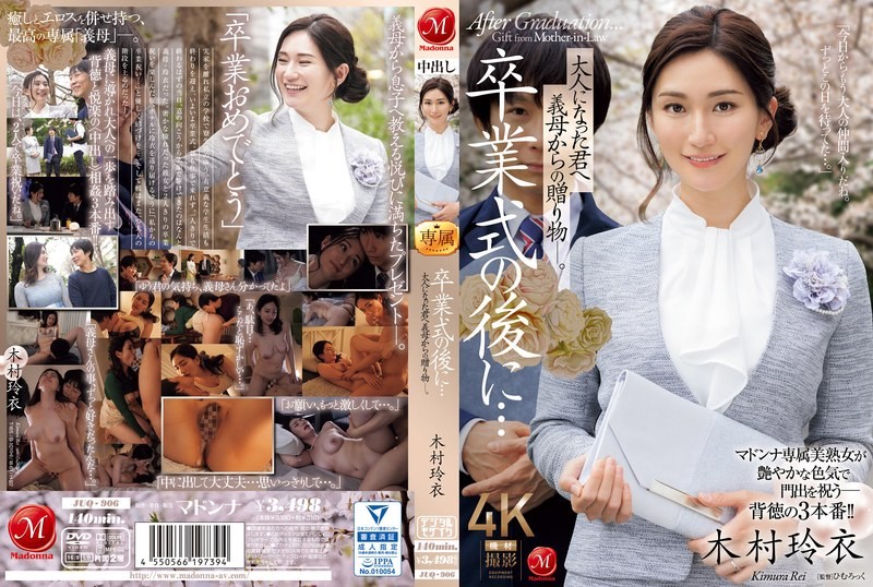 JUQ-906 毕业典礼 来自继母的礼物。 木村玲衣 木村玲衣 – 219-mny