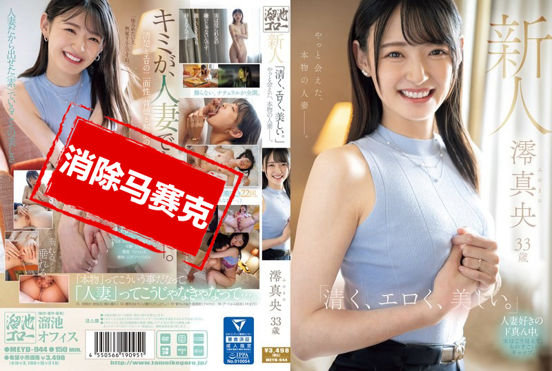 MEYD-944 新人 澪真央33岁 「清纯、色情、美丽」终于见到了，真正的人妻 澪真央 – 219-mny