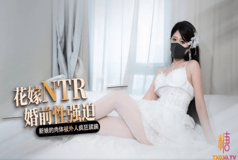 花嫁婚前性逼迫桥欧美人妖乱hd
