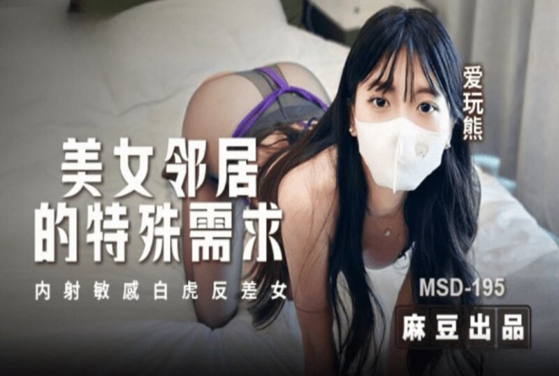 MSD-195 美女邻居的特殊要求 爱玩熊熊 – 219-mny