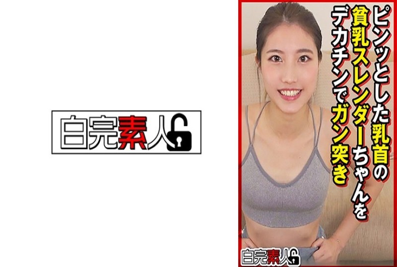 494SIKA-449 一个身材苗条的小乳房的女孩，被大鸡巴玩弄。 素人 – 219-mny